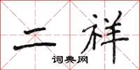 侯登峰二祥楷书怎么写