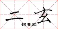 侯登峰二玄楷书怎么写