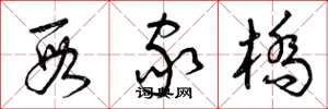 曾庆福段家桥草书怎么写