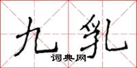 侯登峰九乳楷书怎么写
