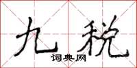 侯登峰九税楷书怎么写