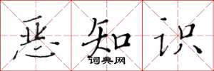 黄华生恶知识楷书怎么写