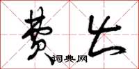 曾庆福费出草书怎么写