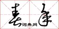 曾庆福春年草书怎么写