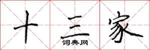 侯登峰十三家楷书怎么写