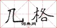 侯登峰几格楷书怎么写