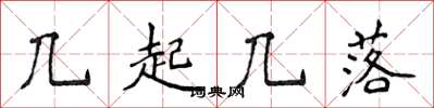 侯登峰几起几落楷书怎么写