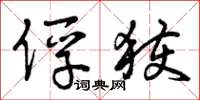 曾庆福俘获草书怎么写