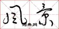 曾庆福風景草书怎么写