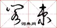 曾庆福阁束草书怎么写