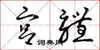 曾庆福宫体草书怎么写