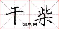 侯登峰干柴楷书怎么写
