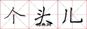 侯登峰个头儿楷书怎么写