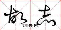 曾庆福故志草书怎么写