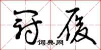 曾庆福冠履草书怎么写