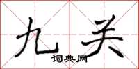 侯登峰九关楷书怎么写