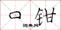 侯登峰口钳楷书怎么写