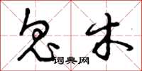 曾庆福鬼木草书怎么写
