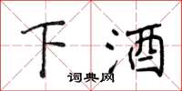 侯登峰下酒楷书怎么写