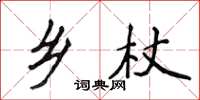 侯登峰乡杖楷书怎么写