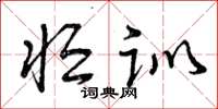 曾庆福恒训草书怎么写