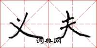 侯登峰义夫楷书怎么写