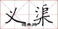 侯登峰义渠楷书怎么写