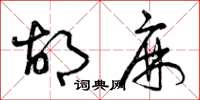 曾庆福胡麻草书怎么写