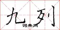 侯登峰九列楷书怎么写
