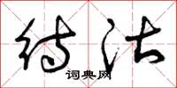 曾庆福待沽草书怎么写