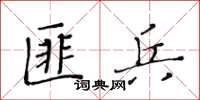 黄华生匪兵楷书怎么写