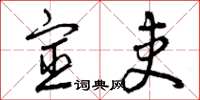 曾庆福宦吏草书怎么写