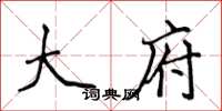 侯登峰大府楷书怎么写