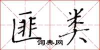 黄华生匪类楷书怎么写