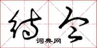 曾庆福待令草书怎么写
