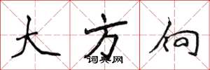 侯登峰大方向楷书怎么写