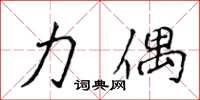 侯登峰力偶楷书怎么写