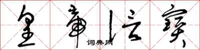 曾庆福皇帝信宝草书怎么写