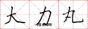 侯登峰大力丸楷书怎么写