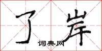 侯登峰了岸楷书怎么写