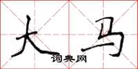 侯登峰大马楷书怎么写