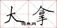 侯登峰大拿楷书怎么写