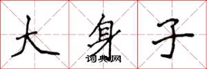 侯登峰大身子楷书怎么写