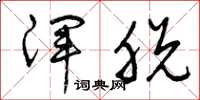 曾庆福浑脱草书怎么写