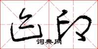 曾庆福迹印草书怎么写