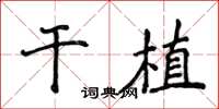 侯登峰干植楷书怎么写
