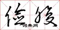 曾庆福俭腹草书怎么写