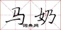 侯登峰马奶楷书怎么写