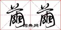 曾庆福茧茧草书怎么写