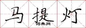 侯登峰马提灯楷书怎么写